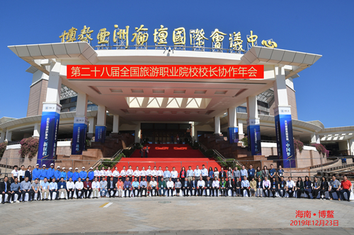 第28届全国旅游职业院校校长协作会年会在海南博鳌召开