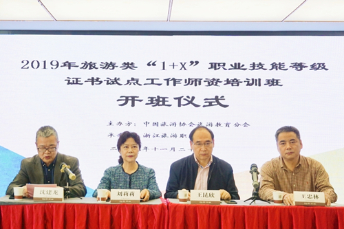 2019年旅游类“1+X”职业技能等级证书试点工作师资培训班成功举办