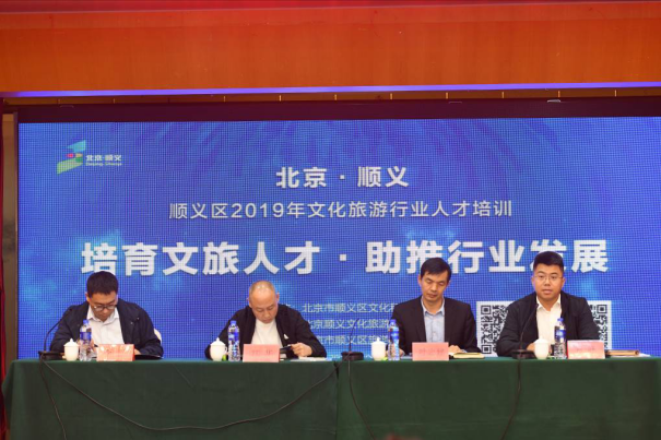 顺义区2019年文化旅游行业人才培训正式启动