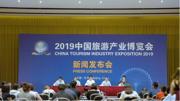 2019中国旅游产业博览会新闻发布会在京举办