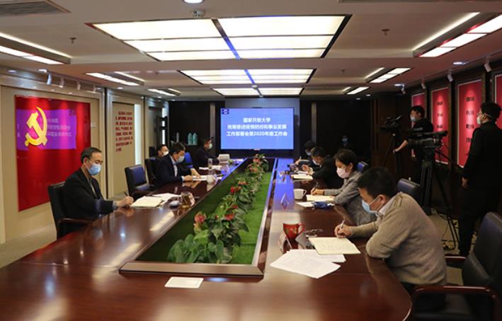 慎终如始抓防控，凝心聚力谋发展——国家开放大学召开统筹推进疫情防控和事业发展工作部署会暨2020年度工作会