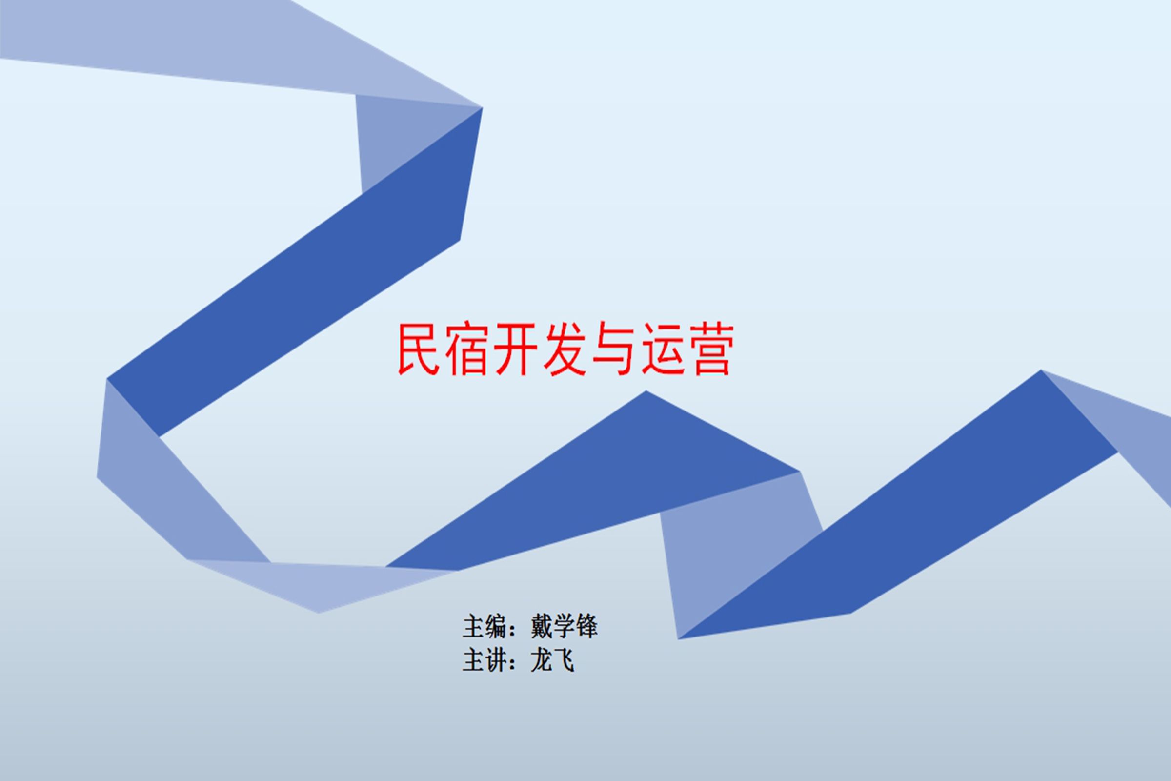 民宿开发与运营