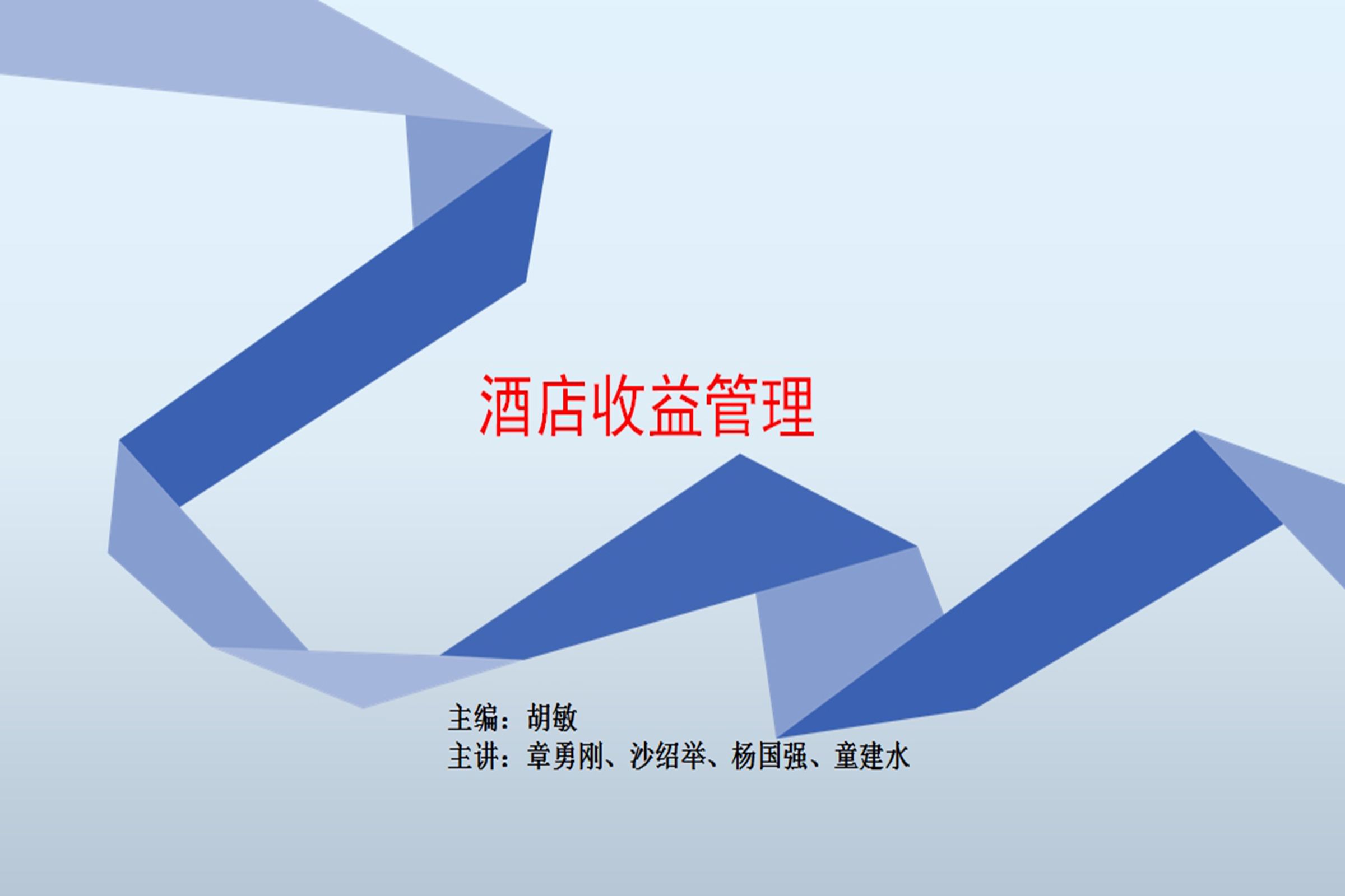 酒店收益管理