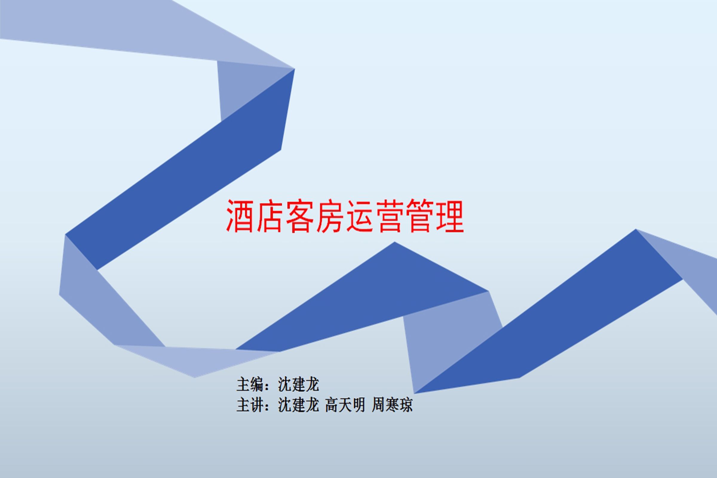 酒店客房运营管理