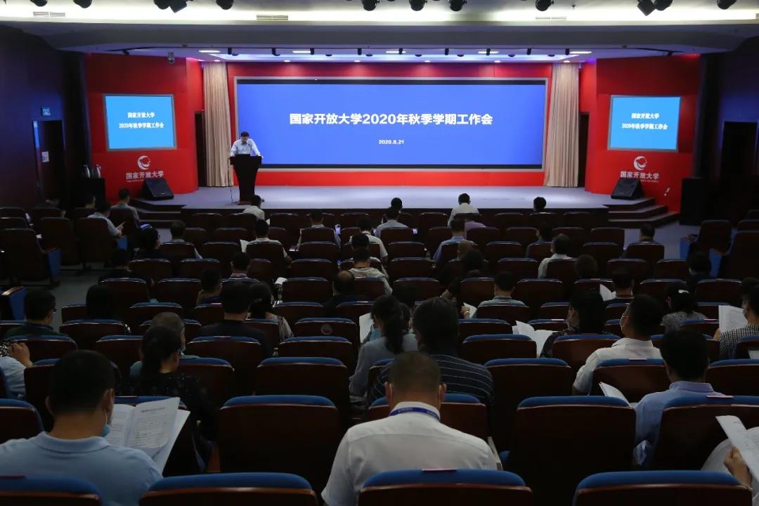 收好官，开好局，奋进2020 ——国家开放大学秋季学期工作会议召开