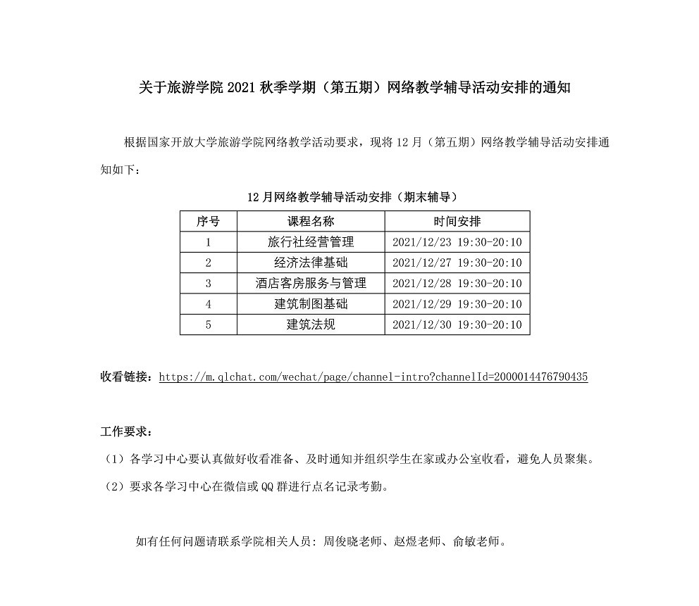 关于旅游学院2021秋季学期（第五期）网络教学辅导活动安排的通知.jpg