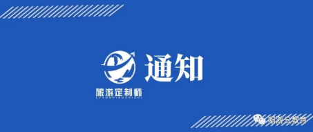 关于2022年5月旅游定制师（初级）统一考试的通知
